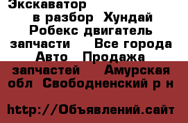 Экскаватор Hyundai Robex 1300 в разбор (Хундай Робекс двигатель запчасти)  - Все города Авто » Продажа запчастей   . Амурская обл.,Свободненский р-н